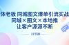 实体老板 同城图文爆单引流实战课，同城×图文×本地推，让客户源源不断