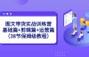 图文带货实战训练营：基础篇+剪辑篇+运营篇（38节保姆级教程）