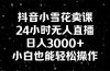 抖音小雪花卖课，24小时无人直播，日入3000+，小白也能轻松操作