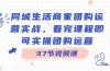 同城生活商家团购运营实战，看完课程即可实操团购运营（37节课）
