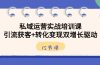 私域运营实战培训课，引流获客+转化变现双增长驱动（15节课）