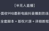 外面收998新半无人直播电脑抖音播剧防违规【全套脚本+版权片源+详细教程】