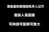 淘宝虚拟躺赚月入过万挂机项目，可持续可复制可放大