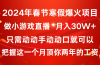 2024年春节寒假爆火项目，普通小白如何通过小游戏直播做到月入30W+