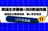 职场 生存思维+360职场沟通，助你抢占思维高地，懂人性会说话