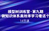 ，做知识体系高效率学习看这个（14节课）