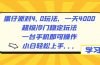 蛋仔派对4.0玩法，一天4000+，超级冷门稳定玩法，一台手机即可操作，小…