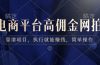 电商平台高佣金网拍，靠谱项目，执行就能赚钱，简单操作