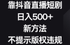 靠抖音直播短剧，日入500+，新方法、不提示版权违规