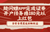 趣闲赚APP完成证券开户任务撸180元以上红包