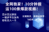全网独家！10分钟搬运100条爆款视频！百分百过原创，一键多平台发布！！