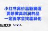小红书高价品新赛道，要想做高利润的品，一定要学会找差异化【某付费文章】