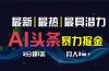 AI撸头条3天必起号，超简单3分钟1条，一键多渠道分发，复制粘贴保守月入1W+