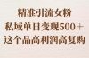 精准引流女粉，私域单日变现500＋，高利润高复购，保姆级实操教程分享