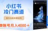 小红书冷门赛道，夜光治愈系壁纸号，单号月入4000＋