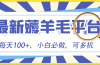 小白必撸项目，刷广告撸金最新玩法，零门槛提现，亲测一天最高140