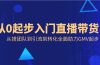 从0起步入门直播带货，从搭团队到引流到转化全面助力GMV起步