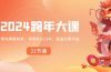 2024 跨年大课，带你洞察趋势，布局好2024年，创造无限可能