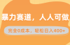 暴力赛道，人人可做，完全0成本，卖减脂教学和产品轻松日入400+