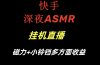 快手深夜ASMR挂机直播磁力+小铃铛多方面收益
