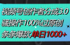 视频号创作者分成3.0玩法，骚操作100%过原创，条条爆款，单日1000+