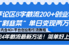 评论区8字截流200+创业粉“割韭菜”单日变现两万+24年截流最新方法！