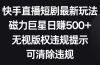 快手直播短剧最新玩法，磁力巨星日赚500+，无视版权违规提示，可清除违规