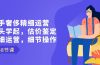 二手奢侈精细运营从头学起，估价鉴定，精细运营，细节操作（58节）