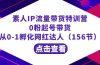 繁星·计划素人IP流量带货特训营：0粉起号带货 从0-1孵化网红达人（156节）