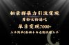 全网首发相亲群暴力引流男粉女粉通吃变现玩法，单日变现7000+保姆教学1.0