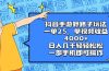 抖音手游野路子玩法，一单25，单视频收益4000+，日入几千轻轻松松，一部…