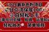 2024最新换脸项目，小白轻松上手，单号单月变现3W＋，可批量矩阵操作放大