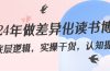2024年做差异化-读书博主：底层逻辑，实操干货，认知提升（29节）