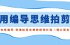 用编导的思维拍剪，教你用编导 思维拍剪出爆款视频片段（镜头语言）