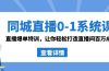 同城直播0-1系统课 抖音同款：直播爆单特训，让你轻松打造直播间百万成交