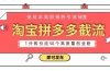 淘宝拼多多电商平台截流创业粉 只需要花上1分钱，长尾流量至少给你引流50粉