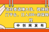 选对赛道赚大钱，视频搬运冷门平台，日入500+的保姆级教程