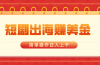 短剧出海赚美金，简单操作日入上千