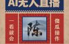 AI无人直播一看就会，日入1000+无需真人出镜，小白迅速上手开播，下播就…