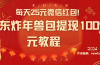 每天25元微信红包！京东炸年兽包提现100元教程