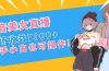 抖音美女直播，单场收益7000+,新手小白也可操作