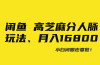 闲鱼高芝麻分人脉玩法、0投入、0门槛,每一小时,月入过万！