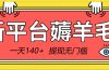 新平台薅羊毛小项目，5毛钱一个广告，提现无门槛！一天140+