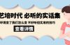 后艺培 时代之必听的实话集：环境变了我们怎么变 不好听但实用的技巧