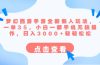 梦幻西游手游全新懒人玩法 一单35 小白一部手机无脑操作 日入3000+轻轻松松