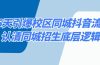 15天引爆校区 同城抖音流量，认清同城招生底层逻辑