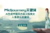 Midjourney关键词-AI生成中国风古装汉服美女人像提示关键词