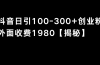 抖音引流创业粉单日100-300创业粉