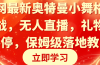 全网最新奥特曼小舞格斗大战，无人直播，礼物收不停，保姆级落地教学