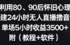 利用80、90后怀旧心理，搭建24小时无人直播撸音浪，单场5小时收益3500+…